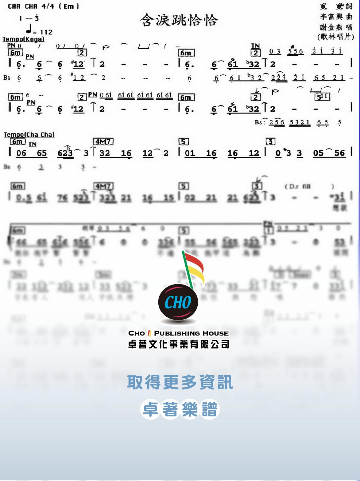 含淚跳恰恰